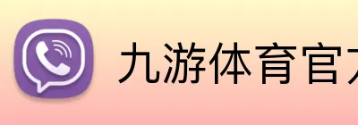 九游体育官方平台 logo